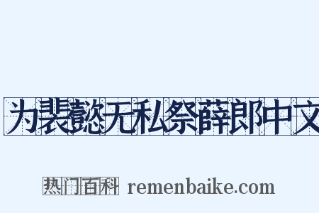 为裴懿无私祭薛郎中文是什么意思的图片